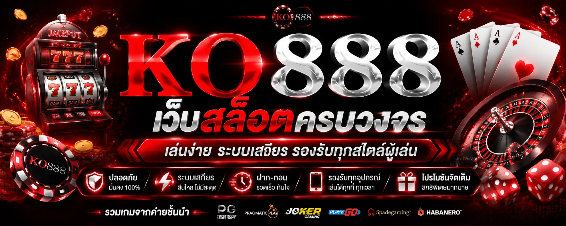 KO888 เว็บสล็อตครบวงจร เล่นง่าย ระบบเสถียร รองรับทุกสไตล์ผู้เล่น