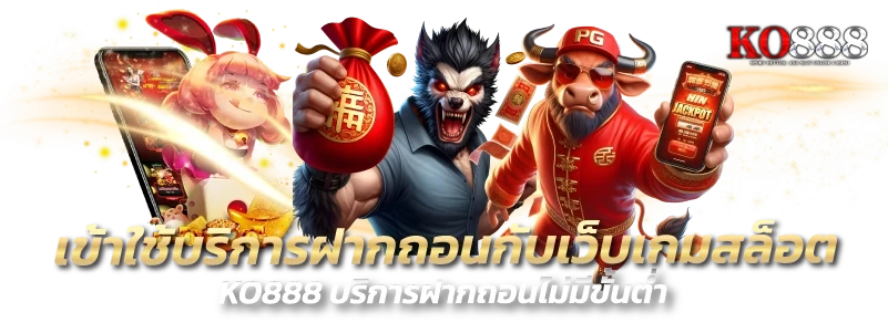 ประสบการณ์ปั่นสล็อต KO888 ที่ให้ลุ้นทุกสปิน