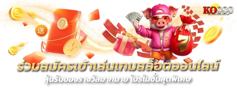 ความสนุกของการลุ้นรอบโบนัสใน KO888