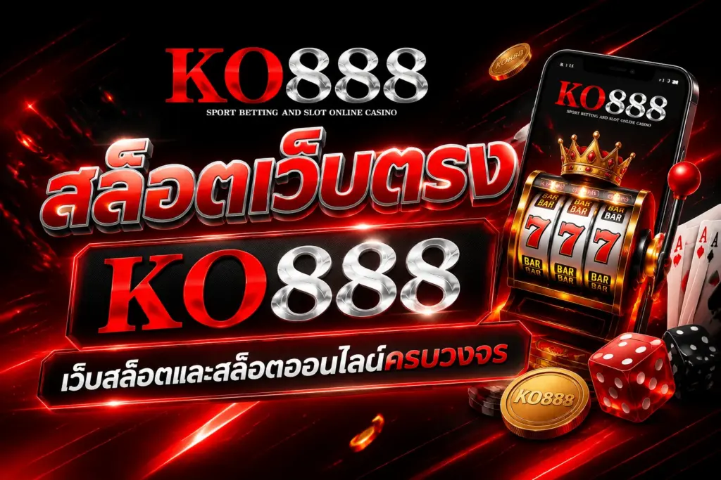 สล็อตเว็บตรง KO888 เว็บสล็อตครบวงจร เล่นง่าย มั่นคง และครบทุกประสบการณ์เกม