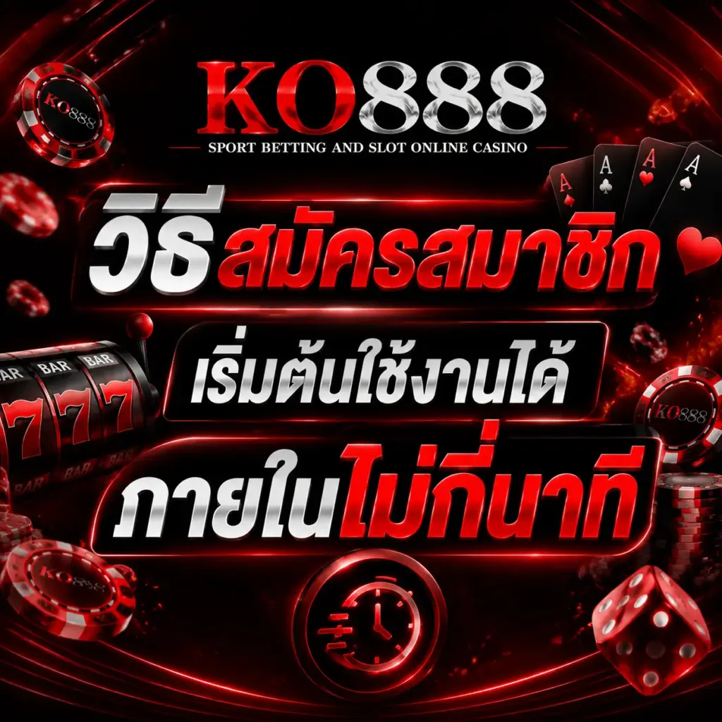 ขั้นตอนการสมัครสมาชิกอย่างละเอียด